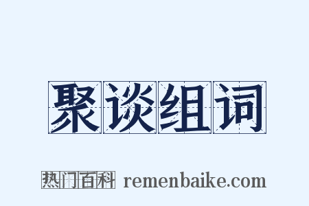聚谈组词是什么意思的图片